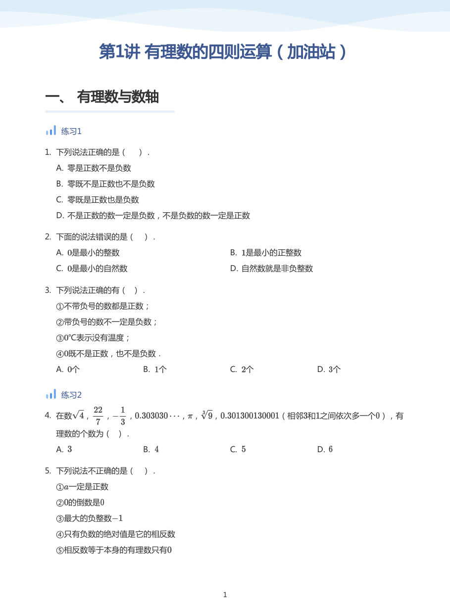 第1讲 有理数的四则运算（加油站）-讲义（学生版）.pdf 第 1 页